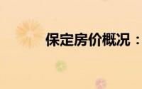 保定房价概况：多少钱一平方？