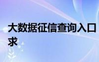 大数据征信查询入口：一站式解决你的征信需求
