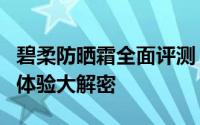 碧柔防晒霜全面评测：防晒效果、成分、使用体验大解密