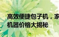 高效便捷包子机，家用商用两相宜——包子机器价格大揭秘