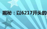 揭秘：以6217开头的银行卡属于哪家银行？