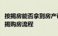按揭房能否拿到房产证？解析房产证获取与按揭购房流程