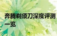 奔腾剃须刀深度评测：性能、舒适度与耐用性一览