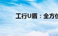 工行U盾：全方位解析与使用指南