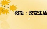 微投：改变生活方式的智慧选择
