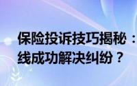 保险投诉技巧揭秘：如何巧妙运用12374热线成功解决纠纷？
