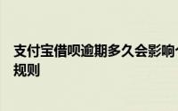 支付宝借呗逾期多久会影响个人征信？详解借呗逾期上征信规则