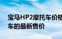 宝马HP2摩托车价格大解密：了解这款摩托车的最新售价