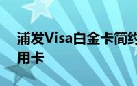 浦发Visa白金卡简约版：精英人士的优选信用卡