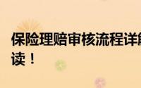 保险理赔审核流程详解：一般需几天？全程解读！