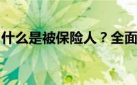 什么是被保险人？全面解析保险中的关键角色