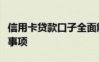 信用卡贷款口子全面解析：申请、审批及注意事项