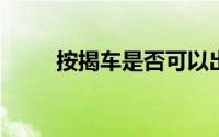 按揭车是否可以出售：探讨与解答