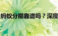 蚂蚁分期靠谱吗？深度解析其信誉与服务质量