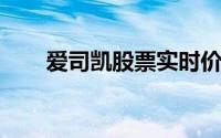 爱司凯股票实时价格及市场走势分析