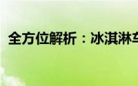 全方位解析：冰淇淋车的价格及其相关因素