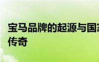 宝马品牌的起源与国家：探寻德国精工制造的传奇