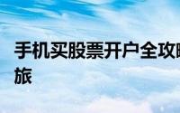 手机买股票开户全攻略：轻松开启股票投资之旅
