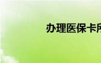 办理医保卡所需材料详解
