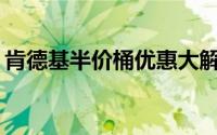 肯德基半价桶优惠大解密：究竟要花多少钱？