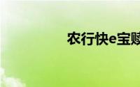 农行快e宝赎回规则详解