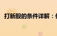 打新股的条件详解：你需要满足哪些要求？