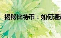 揭秘比特币：如何通过挖矿获取数字货币？
