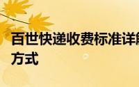 百世快递收费标准详解：价格构成与费用计算方式