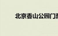 北京香山公园门票价格及购买须知