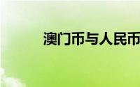 澳门币与人民币的汇率转换指南