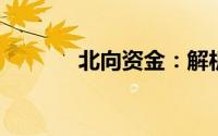 北向资金：解析其含义与影响