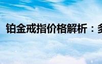 铂金戒指价格解析：多少钱一克及最新报价