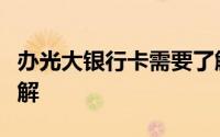 办光大银行卡需要了解的费用及其相关规定详解