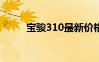 宝骏310最新价格及优惠信息一览