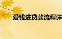 爱钱进贷款流程详解：轻松实现借贷