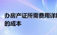 办房产证所需费用详解：全面解析办理房产证的成本