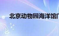 北京动物园海洋馆门票价格及详细信息
