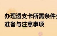 办理透支卡所需条件全解析：申请资格、材料准备与注意事项