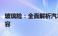 玻璃险：全面解析汽车玻璃保险的重要性及内容