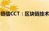 链信CCT：区块链技术的最新应用与前景展望