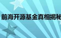 前海开源基金真相揭秘：是骗局还是正规军？