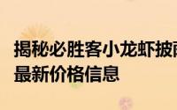 揭秘必胜客小龙虾披萨的价格，一文带你了解最新价格信息
