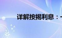 详解按揭利息：一分利息是多少？