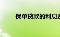 保单贷款的利息及其相关事项详解