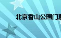 北京香山公园门票价格及详细信息