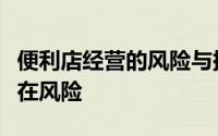 便利店经营的风险与挑战：如何识别并应对潜在风险