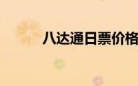 八达通日票价格及详细信息解析