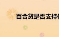 百合贷是否支持信用卡充值功能？