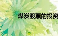 煤炭股票的投资前景与风险分析