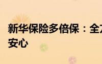 新华保险多倍保：全方位保障，为您的生活添安心